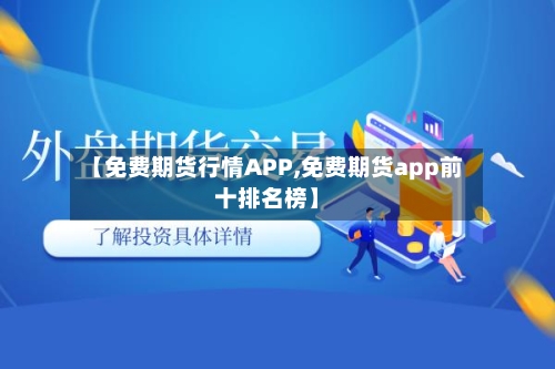 【免费期货行情APP,免费期货app前十排名榜】