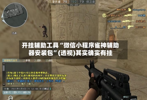 开挂辅助工具“微信小程序雀神辅助器安装包”(透视)其实确实有挂