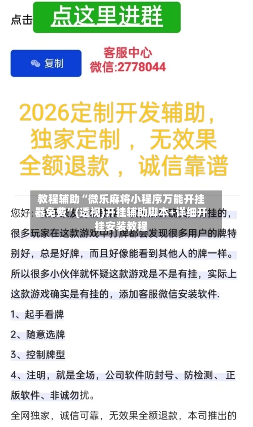 教程辅助“微乐麻将小程序万能开挂器免费”(透视)开挂辅助脚本+详细开挂安装教程-第3张图片