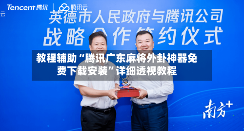 教程辅助“腾讯广东麻将外卦神器免费下载安装	”详细透视教程-第2张图片