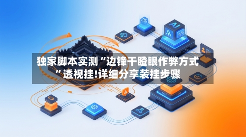 独家脚本实测“边锋干瞪眼作弊方式	”透视挂!详细分享装挂步骤-第2张图片