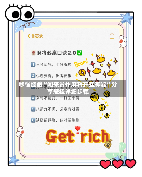 秒懂经验“闲来贵州麻将开挂神器	”分享装挂详细步骤-第2张图片