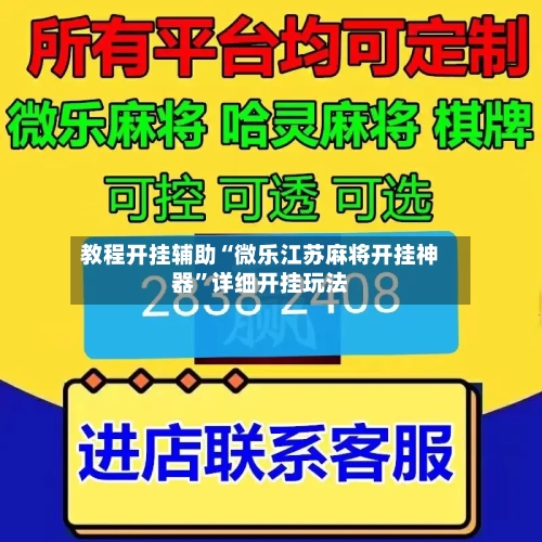 教程开挂辅助“微乐江苏麻将开挂神器”详细开挂玩法-第2张图片