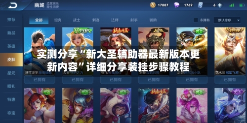 实测分享“新大圣辅助器最新版本更新内容”详细分享装挂步骤教程-第3张图片