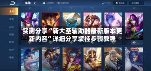 实测分享“新大圣辅助器最新版本更新内容”详细分享装挂步骤教程-第2张图片