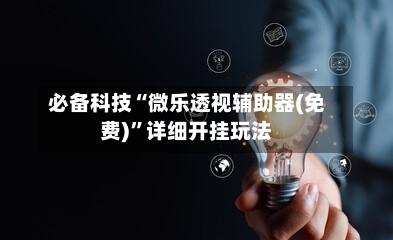 必备科技“微乐透视辅助器(免费)”详细开挂玩法-第2张图片