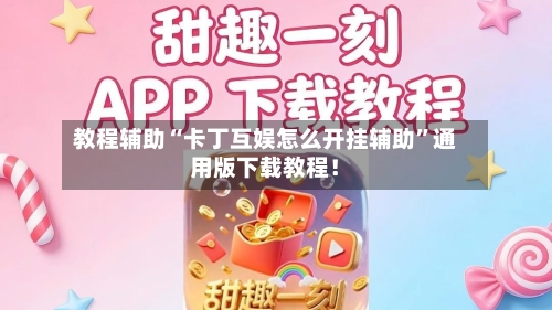 教程辅助“卡丁互娱怎么开挂辅助”通用版下载教程！-第2张图片