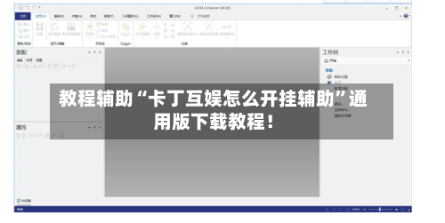 教程辅助“卡丁互娱怎么开挂辅助”通用版下载教程！-第3张图片