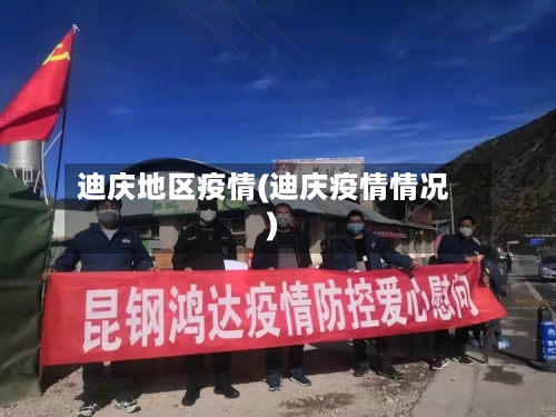 迪庆地区疫情(迪庆疫情情况)-第2张图片