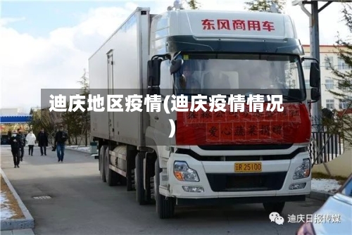 迪庆地区疫情(迪庆疫情情况)