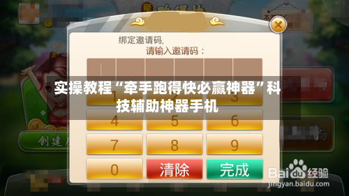 实操教程“牵手跑得快必赢神器	”科技辅助神器手机-第2张图片