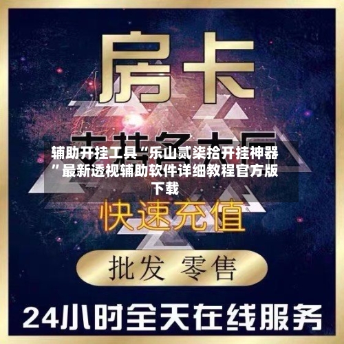 辅助开挂工具“乐山贰柒拾开挂神器”最新透视辅助软件详细教程官方版下载-第2张图片