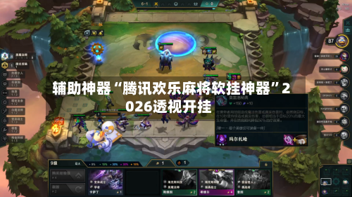 辅助神器“腾讯欢乐麻将软挂神器”2026透视开挂-第3张图片