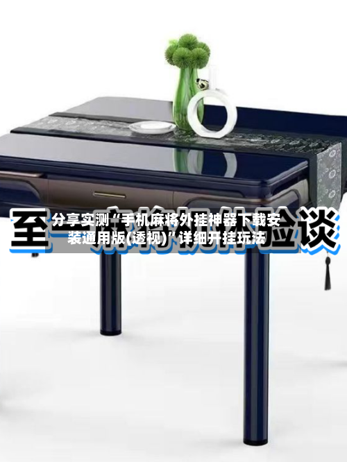 分享实测“手机麻将外挂神器下载安装通用版(透视)	”详细开挂玩法-第2张图片