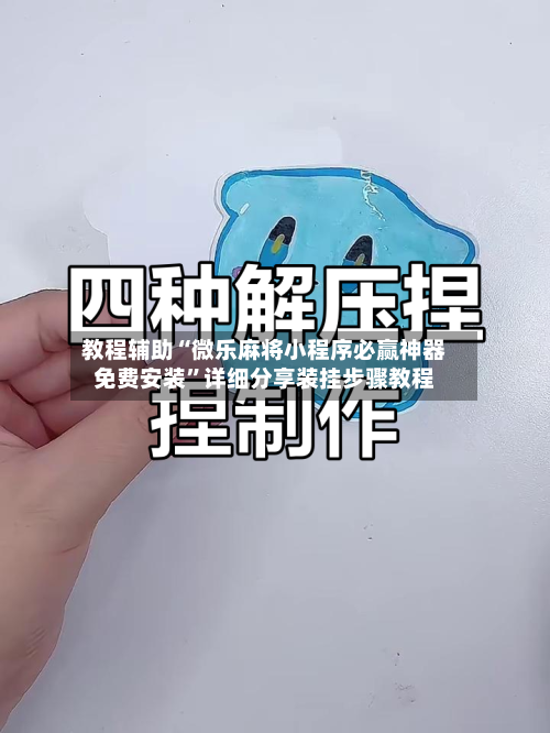 教程辅助“微乐麻将小程序必赢神器免费安装”详细分享装挂步骤教程-第2张图片