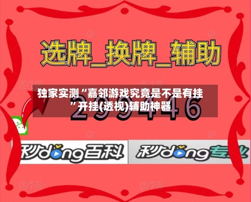 独家实测“嘉邻游戏究竟是不是有挂”开挂(透视)辅助神器-第3张图片