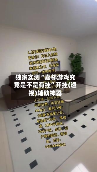 独家实测“嘉邻游戏究竟是不是有挂”开挂(透视)辅助神器-第2张图片