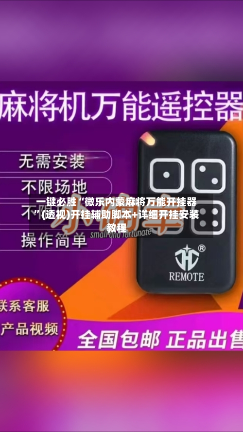 一键必胜“微乐内蒙麻将万能开挂器	”(透视)开挂辅助脚本+详细开挂安装教程-第2张图片