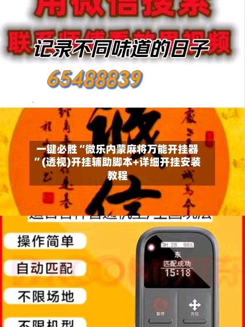 一键必胜“微乐内蒙麻将万能开挂器”(透视)开挂辅助脚本+详细开挂安装教程