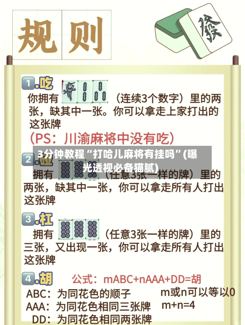 3分钟教程“打哈儿麻将有挂吗	”(曝光透视必备猫腻)-第2张图片