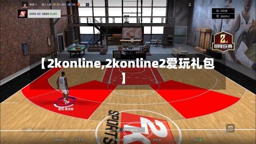 【2konline,2konline2爱玩礼包】-第2张图片