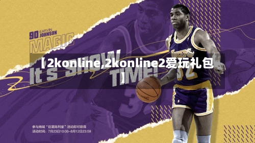 【2konline,2konline2爱玩礼包】-第3张图片