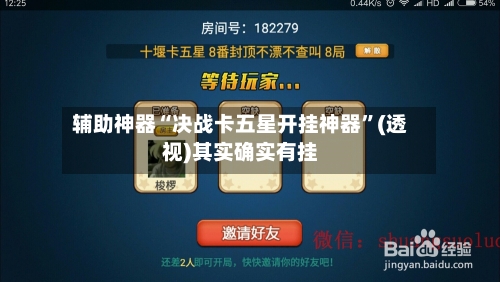 辅助神器“决战卡五星开挂神器”(透视)其实确实有挂-第2张图片