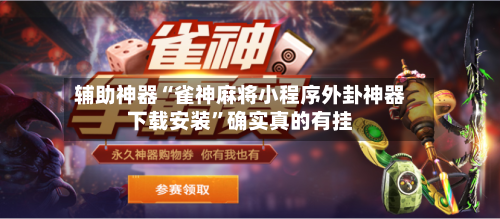 辅助神器“雀神麻将小程序外卦神器下载安装	”确实真的有挂-第2张图片