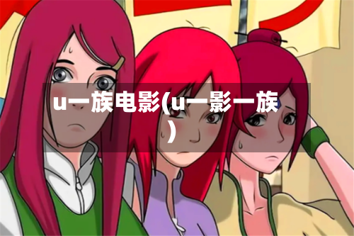 u一族电影(u一影一族)-第2张图片