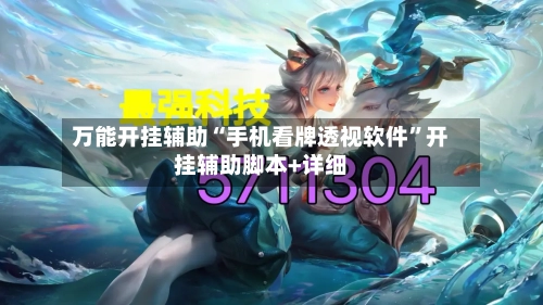 万能开挂辅助“手机看牌透视软件”开挂辅助脚本+详细-第3张图片