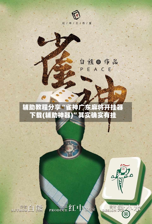 辅助教程分享“雀神广东麻将开挂器下载(辅助神器)	”其实确实有挂-第2张图片