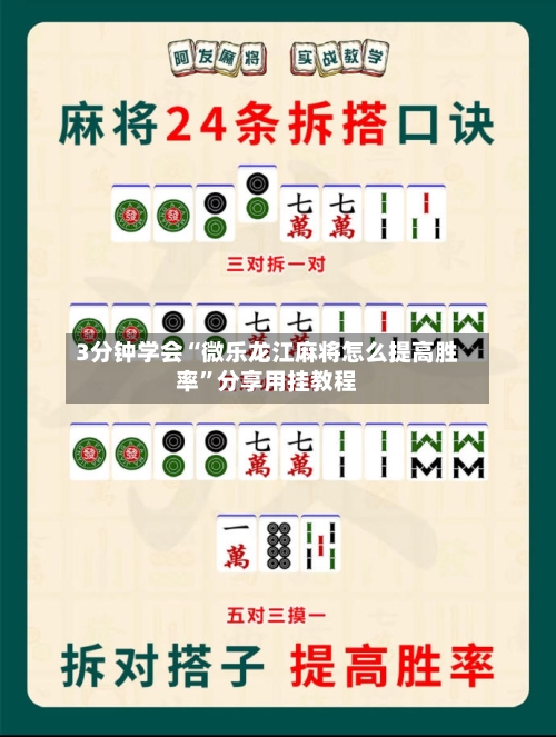 3分钟学会“微乐龙江麻将怎么提高胜率”分享用挂教程-第2张图片