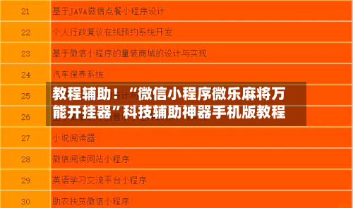 教程辅助！“微信小程序微乐麻将万能开挂器”科技辅助神器手机版教程-第2张图片