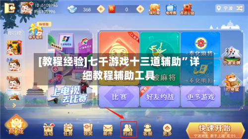 [教程经验]七千游戏十三道辅助	”详细教程辅助工具-第2张图片