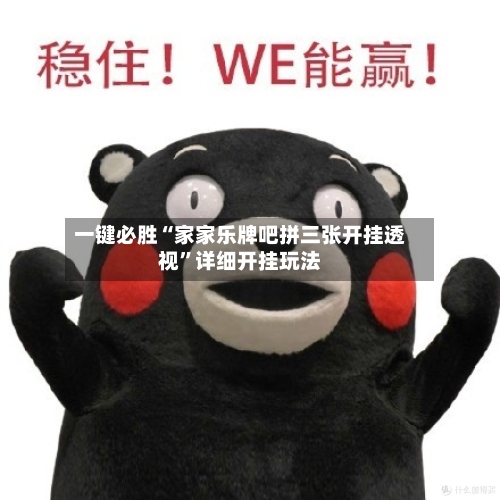 一键必胜“家家乐牌吧拼三张开挂透视”详细开挂玩法-第2张图片