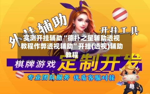 实测开挂辅助“德扑之星辅助透视教程作弊透视辅助”开挂(透视)辅助教程-第2张图片