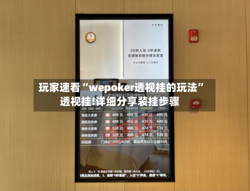玩家速看“wepoker透视挂的玩法	”透视挂!详细分享装挂步骤-第2张图片