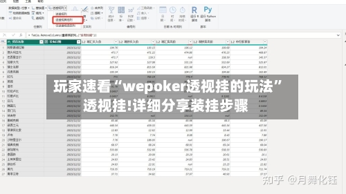 玩家速看“wepoker透视挂的玩法”透视挂!详细分享装挂步骤-第3张图片
