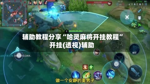 辅助教程分享“哈灵麻将开挂教程”开挂(透视)辅助