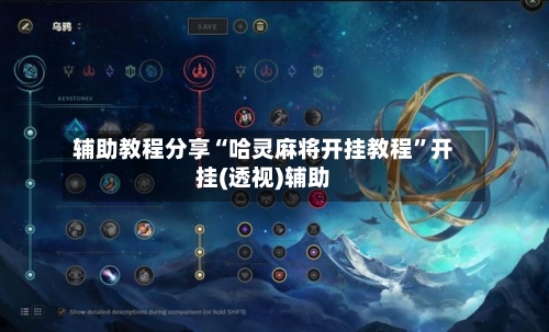 辅助教程分享“哈灵麻将开挂教程”开挂(透视)辅助-第2张图片