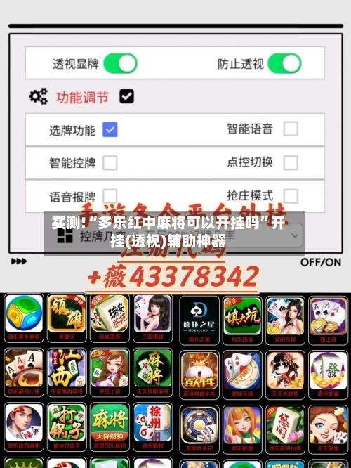 实测!“多乐红中麻将可以开挂吗”开挂(透视)辅助神器-第3张图片