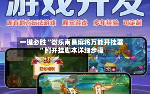 一键必胜“微乐南昌麻将万能开挂器”附开挂脚本详细步骤-第2张图片