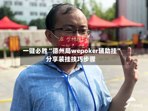 一键必胜“德州局wepoker辅助挂”分享装挂技巧步骤-第2张图片