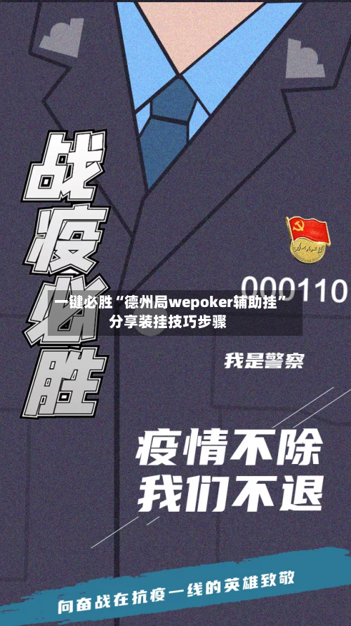 一键必胜“德州局wepoker辅助挂”分享装挂技巧步骤-第3张图片