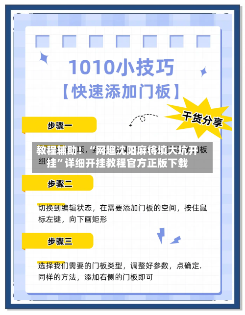 教程辅助！“网趣沈阳麻将填大坑开挂	”详细开挂教程官方正版下载-第2张图片