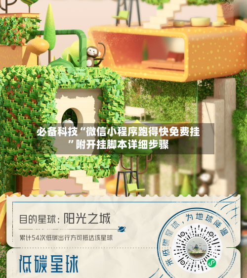 必备科技“微信小程序跑得快免费挂”附开挂脚本详细步骤
