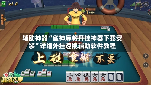 辅助神器“雀神麻将开挂神器下载安装”详细外挂透视辅助软件教程-第2张图片