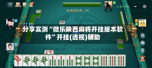分享实测“微乐陕西麻将开挂版本软件”开挂(透视)辅助