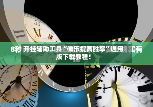 开挂辅助工具“微乐提高胜率”通用版下载教程！