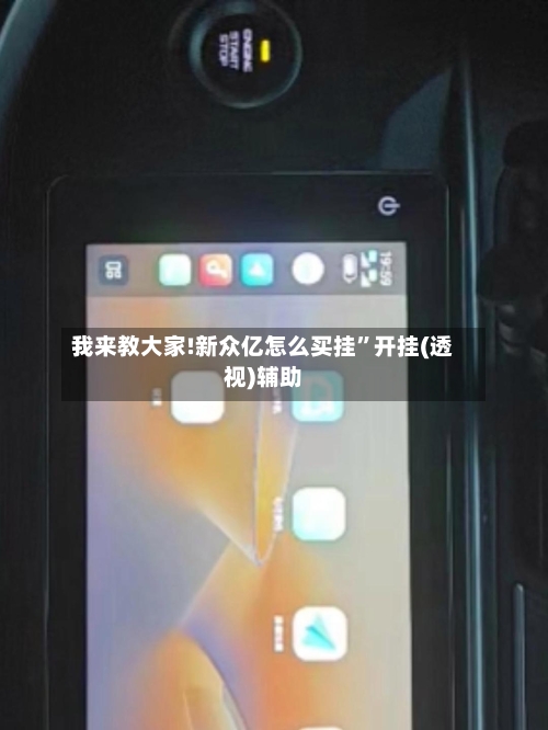 我来教大家!新众亿怎么买挂”开挂(透视)辅助-第2张图片